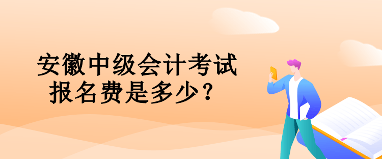 安徽中級會計考試報名費是多少？