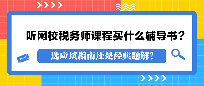 聽網校稅務師課程買什么輔導書？
