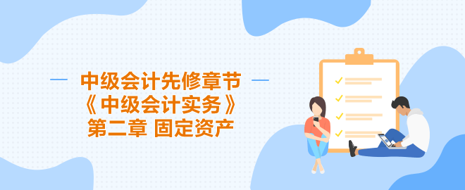 中級會計先修章節