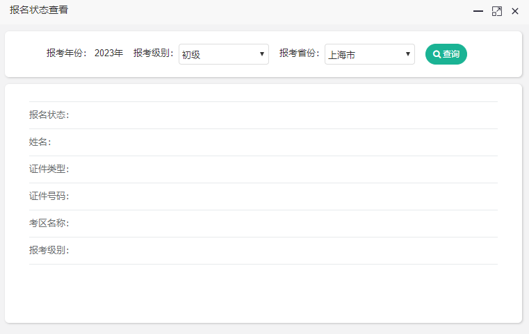 上海2023年初級會計考試報名狀態怎么查詢？