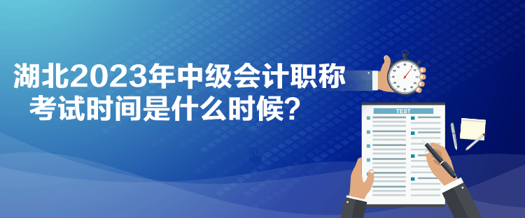 湖北2023年中級會計職稱考試時間是什么時候？