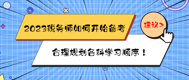 2023稅務(wù)師如何開始備考？如何規(guī)劃各科學習順序？
