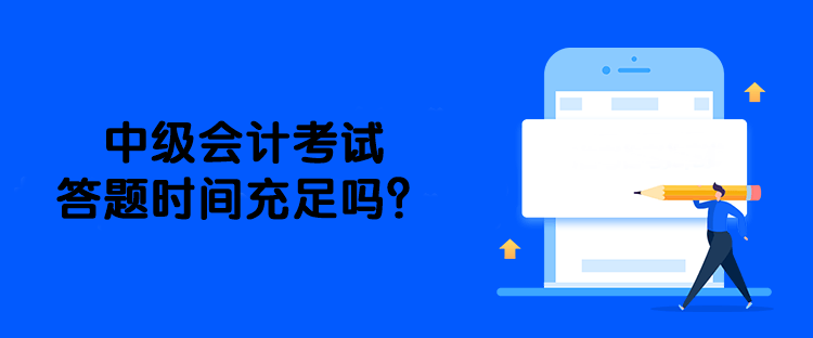 中級(jí)會(huì)計(jì)考試答題時(shí)間充足嗎？