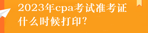 注冊會計師準考證怎么打印？什么時候打印？