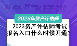 2023資產評估師考試報名入口什么時候開通？