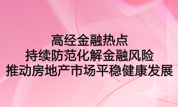 高經金融熱點：持續防范化解金融風險，推動房地產市場平穩健康發展