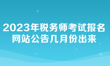2023年稅務師考試報名網站公告幾月份出來