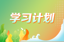 【建議收藏】2023年注會《稅法》基礎階段學習計劃表！