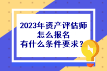 2023年資產評估師怎么報名有什么條件要求？