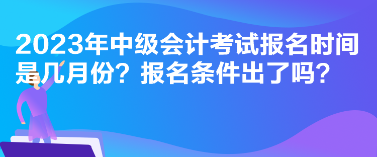 報名山東中級會計考試要求繼續教育嗎？報名條件是什么？