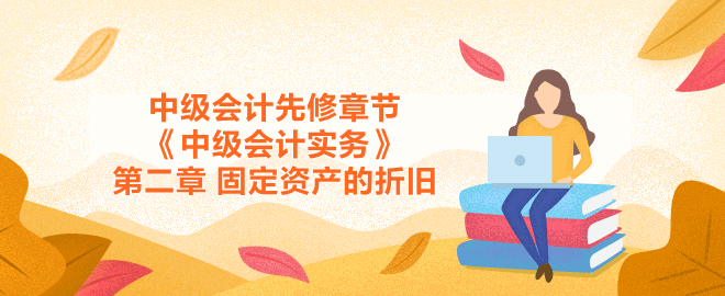 固定資產的折舊