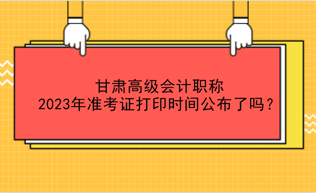 甘肅高級會計職稱2023年準(zhǔn)考證打印時間公布了嗎？