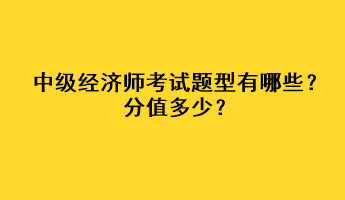 中級經濟師考試題型有哪些？分值多少？