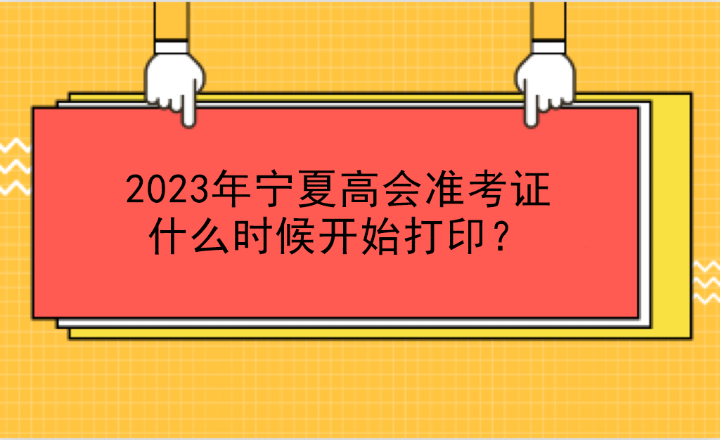 2023年寧夏高會(huì)準(zhǔn)考證什么時(shí)候開(kāi)始打印？