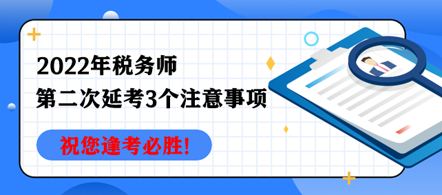 2022年稅務師第二次延考3個注意事項