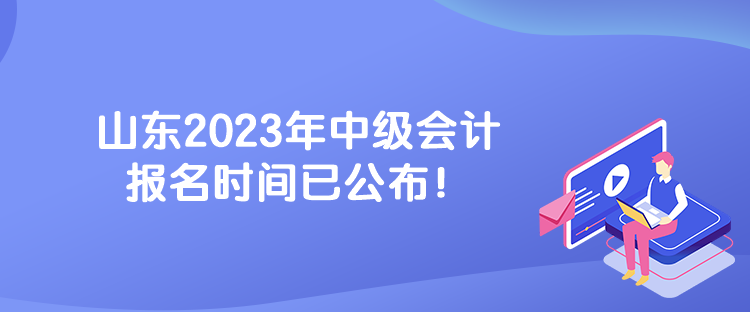 山東2023年中級會計報名時間已公布！