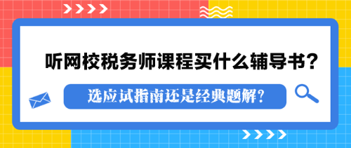 聽網校稅務師課程買什么輔導書？