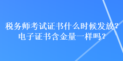 稅務師考試證書什么時候發放？電子證書含金量一樣嗎？