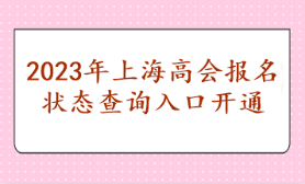 2023年上海高會報名狀態查詢入口開通