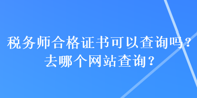稅務師合格證書可以查詢嗎？去哪個網站查詢？
