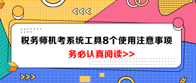 稅務(wù)師機考系統(tǒng)工具8個使用注意事項