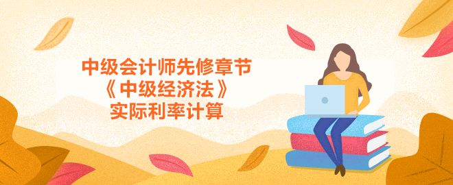 中級會計師先修章節 實際利率計算