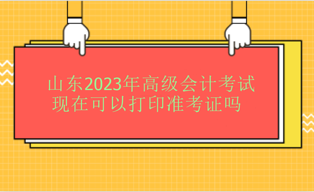 山東2023年高級會計師考試現在可以打印準考證嗎？
