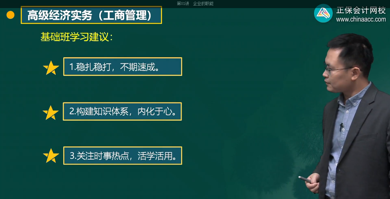 高級(jí)經(jīng)濟(jì)師工商管理基礎(chǔ)班學(xué)習(xí)建議