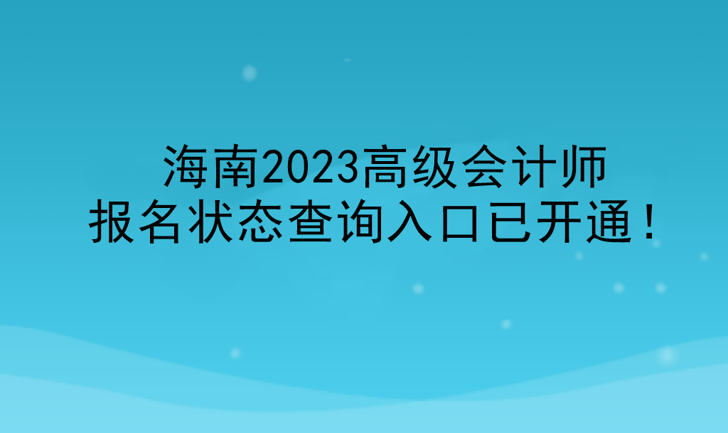 海南2023高級會計師報名狀態查詢入口已開通！
