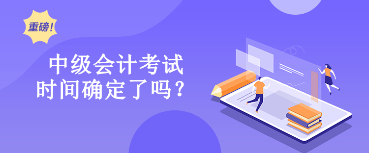 中級會計考試時間確定了嗎？
