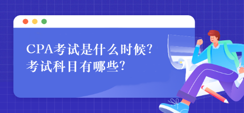 CPA考試是什么時候？考試科目有哪些？