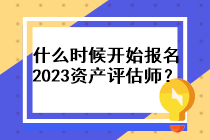 什么時候開始報名2023資產評估師？