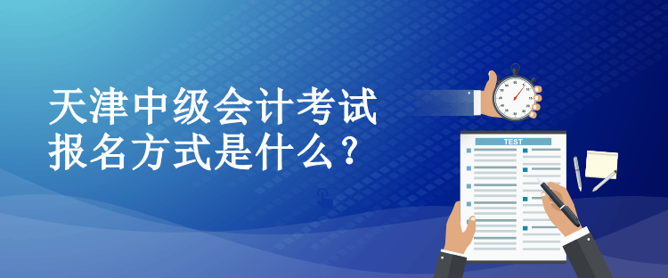 天津中級會計考試報名方式是什么？