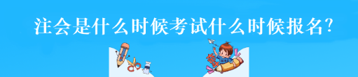 注會是什么時候考試什么時候報名？