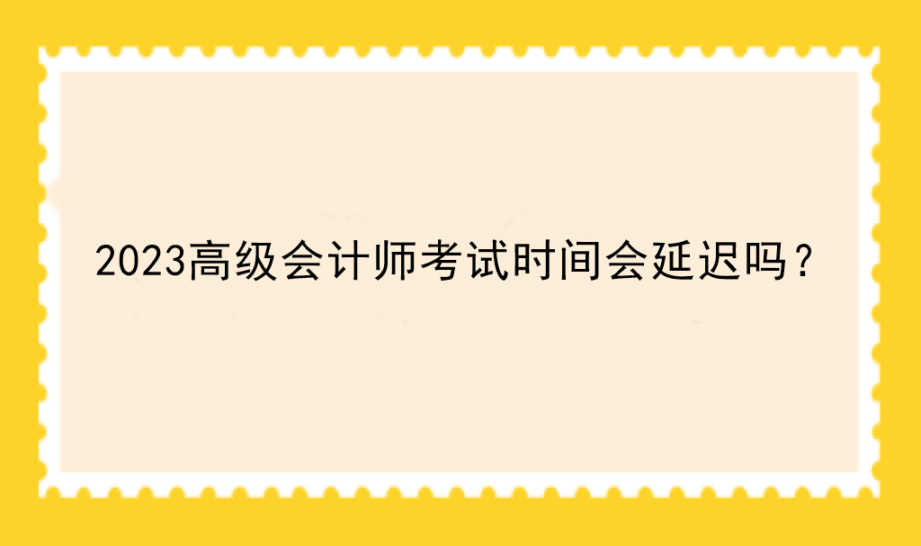 2023高級會計師考試時間會延遲嗎？