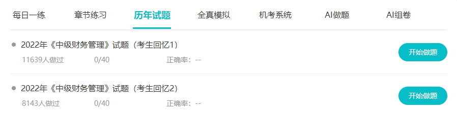 備考中級會計職稱做好題 免費題庫要好好利用！