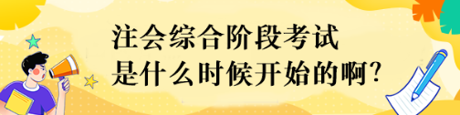 注會綜合階段考試是什么時候開始的啊？