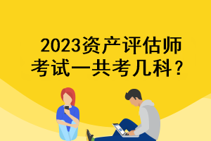 2023資產評估師考試一共考幾科？