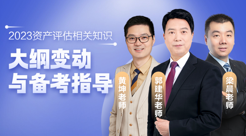 資產評估師怎么學？來聽郭建華老師怎么說！