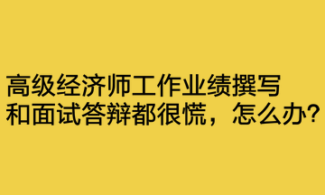 工作業績撰寫和面試答辯都很慌，怎么辦？