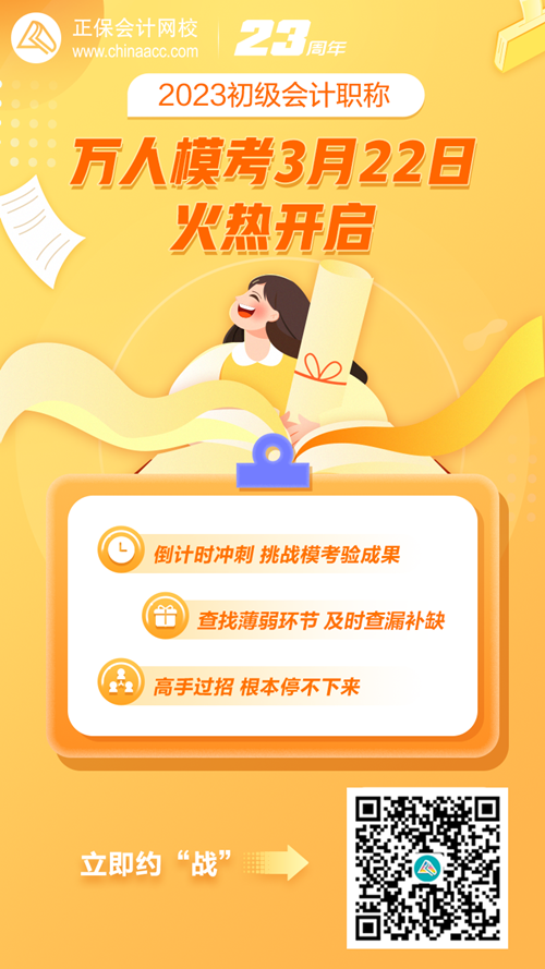 初級(jí)會(huì)計(jì)萬(wàn)人模考3月22日正式開啟！全真模擬 馬上預(yù)約免費(fèi)參賽>