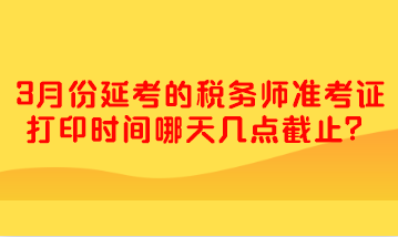 3月份延考的稅務師準考證