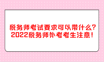 稅務師考試要求可以帶什么？