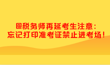 稅務師忘記打印準考證禁止進考場 快去打印！