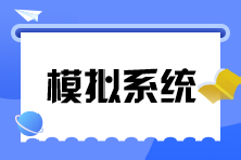稅務師機考模擬系統