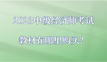 2023中級經濟師考試教材在哪里購買？