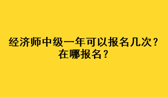 經濟師中級一年可以報名幾次？在哪報名？