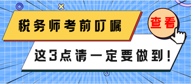 稅務師3月份延考考前叮囑 這3點一定要做到！
