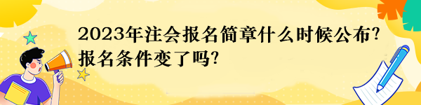 2023年注會報名簡章什么時候公布？報名條件變了嗎？