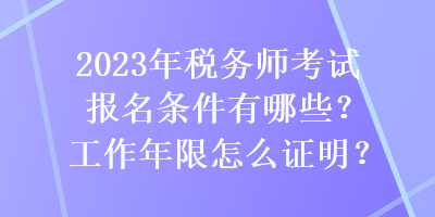 2023年稅務師考試報名條件有哪些？工作年限怎么證明？